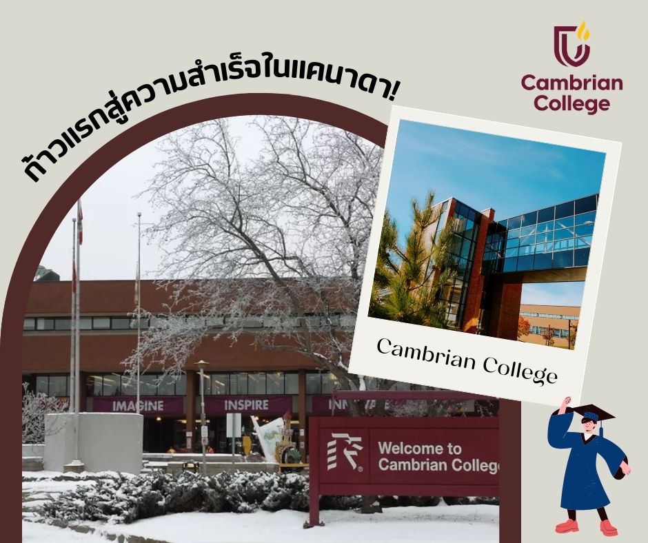 แนะนำมหาวิทยาลัยในแคนาดา : Cambrian College